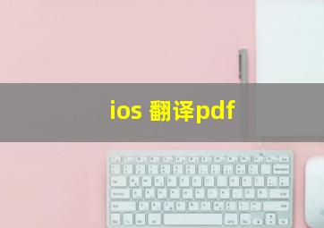 ios 翻译pdf